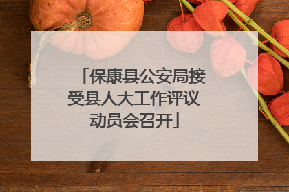 保康县公安局接受县人大工作评议动员会召开