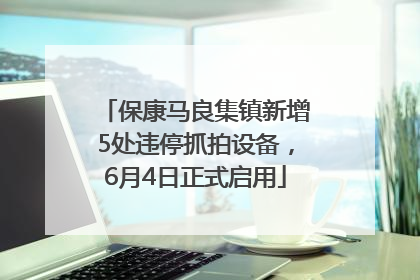 保康马良集镇新增5处违停抓拍设备，6月4日正式启用