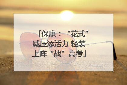 保康：“花式”减压添活力 轻装上阵“战”高考