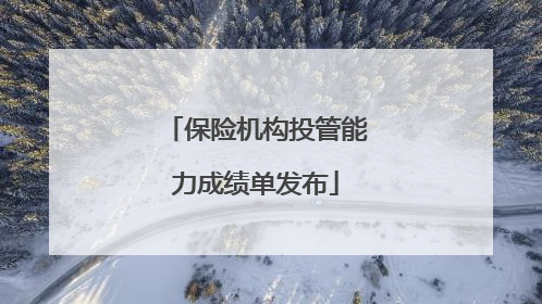 保险机构投管能力成绩单发布