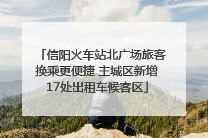 信阳火车站北广场旅客换乘更便捷 主城区新增17处出租车候客区