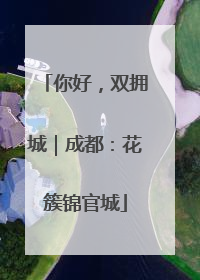 你好，双拥城｜成都：花簇锦官城