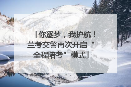 你逐梦，我护航！兰考交警再次开启“全程陪考”模式