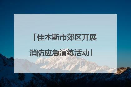 佳木斯市郊区开展消防应急演练活动