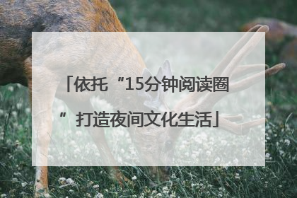 依托“15分钟阅读圈”打造夜间文化生活
