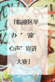 临潼区举办“‘潼’心声”宣讲大赛