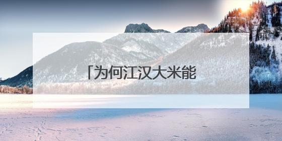 为何江汉大米能煮出“会跳舞的米饭”？现场揭秘