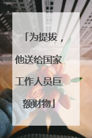 为提拔，他送给国家工作人员巨额财物