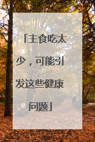 主食吃太少，可能引发这些健康问题