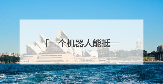 一个机器人能抵一个班组，“武汉的好政策给了我们极好的发展机遇”