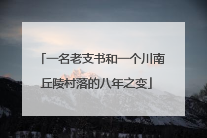 一名老支书和一个川南丘陵村落的八年之变