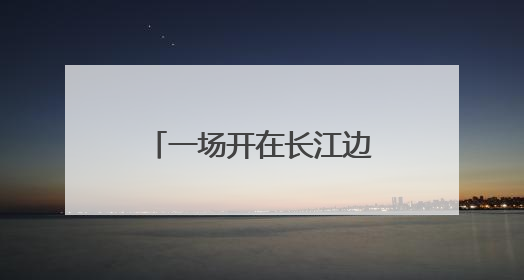 一场开在长江边的新闻发布会｜您牵挂的四川