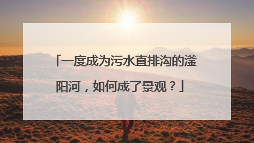 一度成为污水直排沟的滏阳河，如何成了景观？