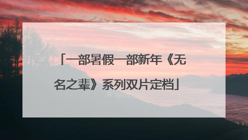 一部暑假一部新年《无名之辈》系列双片定档