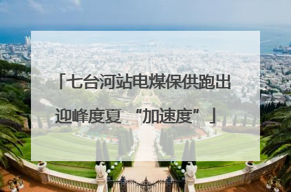 七台河站电煤保供跑出迎峰度夏 “加速度”