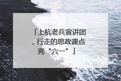 上杭老兵宣讲团，行走的思政课点亮“六一”