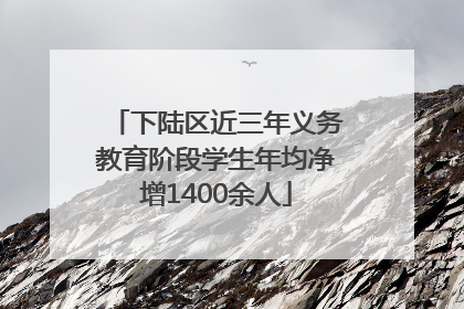 下陆区近三年义务教育阶段学生年均净增1400余人