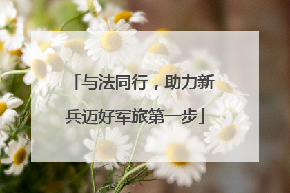 与法同行，助力新兵迈好军旅第一步