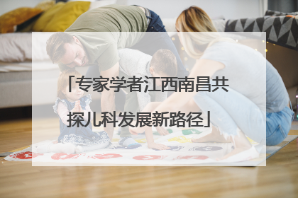 专家学者江西南昌共探儿科发展新路径