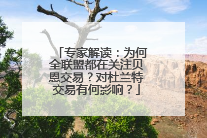 专家解读：为何全联盟都在关注贝恩交易？对杜兰特交易有何影响？