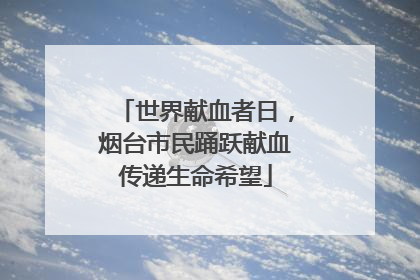 世界献血者日，烟台市民踊跃献血传递生命希望