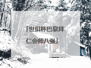 世俱杯巴黎拜仁会师八强