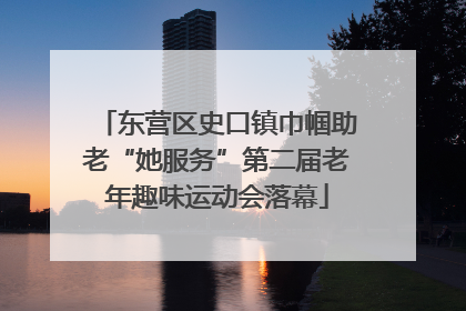 东营区史口镇巾帼助老“她服务”第二届老年趣味运动会落幕