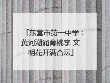 东营市第一中学：黄河潮涌育桃李 文明花开满杏坛