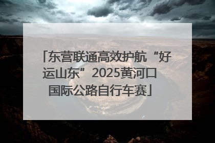 东营联通高效护航“好运山东”2025黄河口国际公路自行车赛