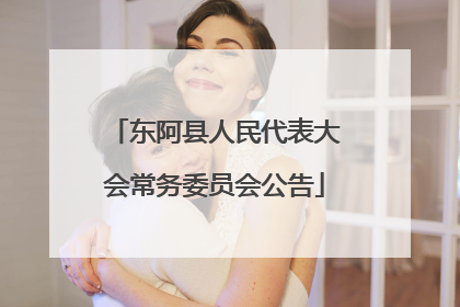 东阿县人民代表大会常务委员会公告