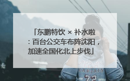 东鹏特饮 × 补水啦：百台公交车布阵沈阳，加速全国化北上步伐