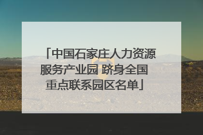 中国石家庄人力资源服务产业园 跻身全国重点联系园区名单