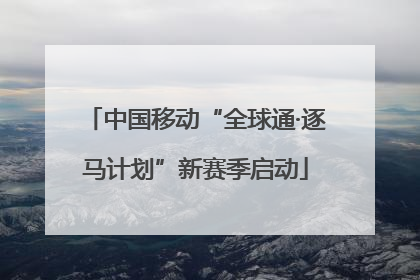 中国移动“全球通·逐马计划”新赛季启动