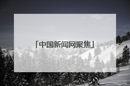 中国新闻网聚焦