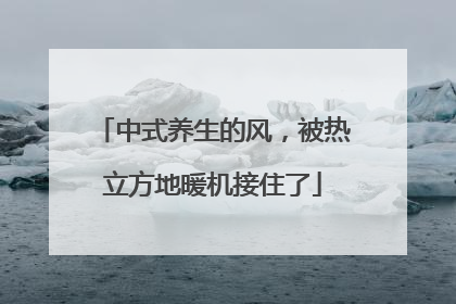 中式养生的风，被热立方地暖机接住了