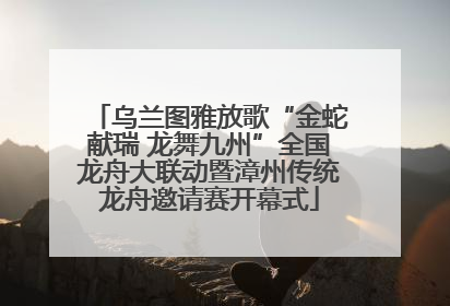 乌兰图雅放歌“金蛇献瑞 龙舞九州”全国龙舟大联动暨漳州传统龙舟邀请赛开幕式