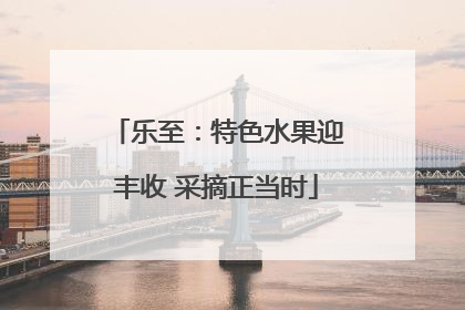 乐至：特色水果迎丰收 采摘正当时