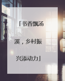 书香飘汤溪，乡村振兴添动力