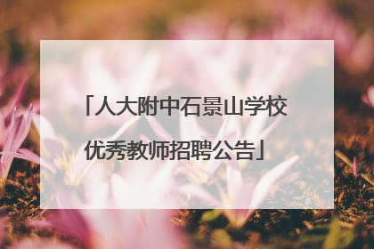人大附中石景山学校优秀教师招聘公告