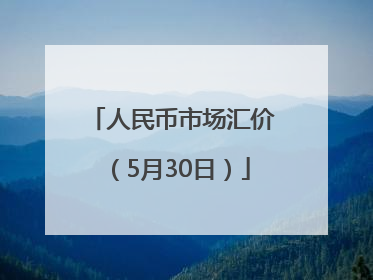 人民币市场汇价（5月30日）