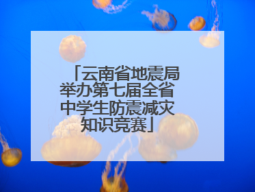 云南省地震局举办第七届全省中学生防震减灾知识竞赛