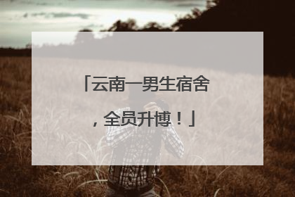 云南一男生宿舍，全员升博！