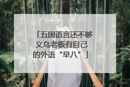 五国语言还不够 义乌老板有自己的外语“早八”