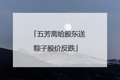 五芳斋给股东送粽子股价反跌