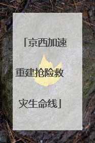 京西加速重建抢险救灾生命线