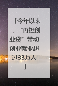 今年以来，“再担创业贷”带动创业就业超过33万人