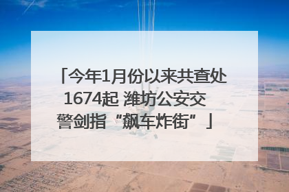 今年1月份以来共查处1674起 潍坊公安交警剑指“飙车炸街”