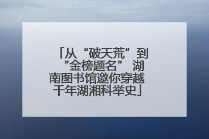从“破天荒”到“金榜题名” 湖南图书馆邀你穿越千年湖湘科举史
