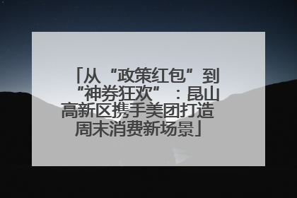 从“政策红包”到“神券狂欢”：昆山高新区携手美团打造周末消费新场景