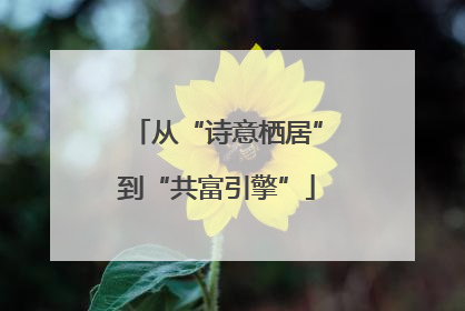 从“诗意栖居”到“共富引擎”